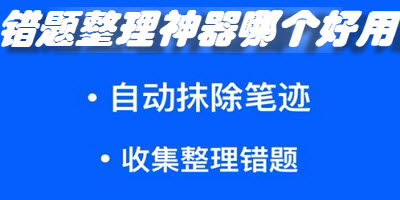 错题整理神器哪个好用