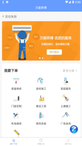 万能师傅(维修服务)App
