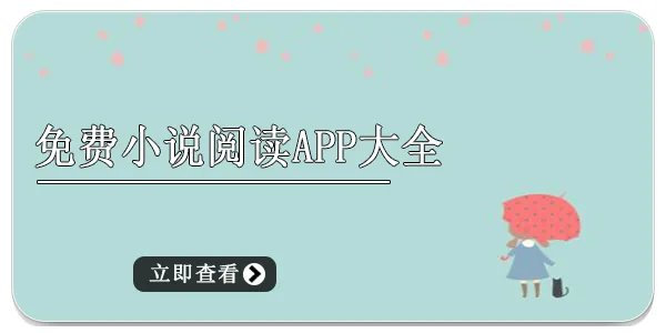福利小说App推荐_免费福利小说_无删减福利小说
