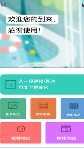 香蕉图片视频编辑免费版