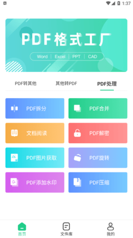 PDF格式工厂免费版