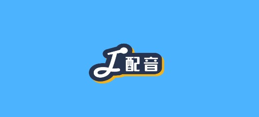 配音好多APP免费版