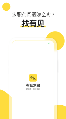 有见求职App官方版