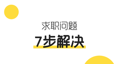 有见求职App官方版