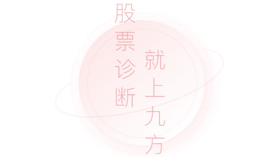 九方诊股APP免费版