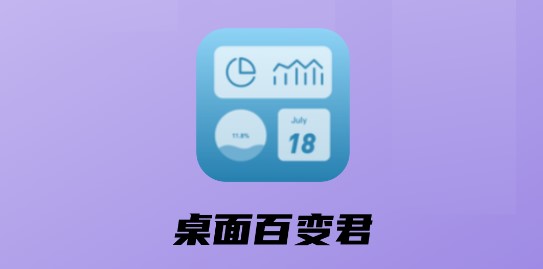 桌面百变君小组件永久会员版