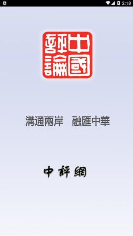 中评社网官方版