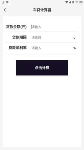 车贷计算管家软件App