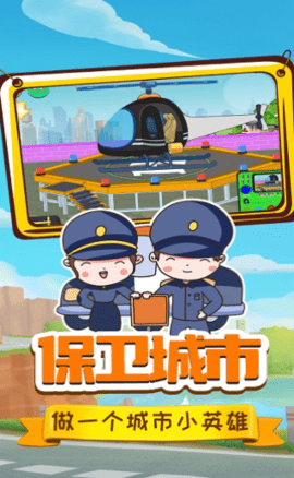 小警察大冒险安卓版