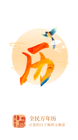 全民万年历2024最新版
