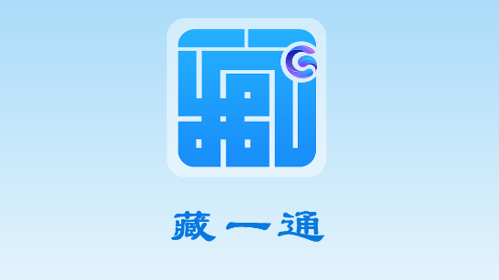 藏易通(进藏报备)APP官方版