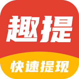 趣提资讯(转发赚钱)App