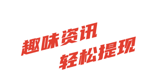 趣提资讯(转发赚钱)App