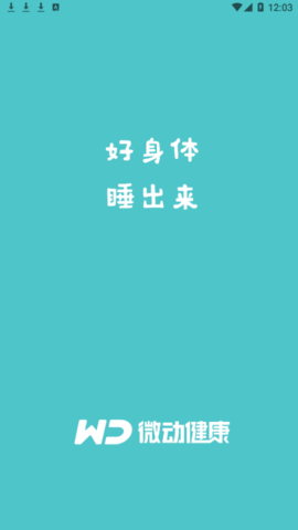 微动健康(睡眠检测)app