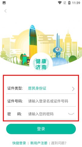 健康济南APP手机版