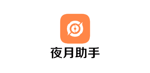 夜月助手(游戏辅助)App