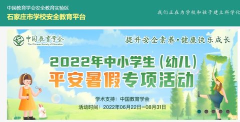 石家庄学校安全教育平台APP官方版