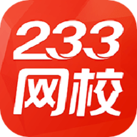 233网校(成绩查询)App免费版