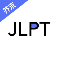 日语考级APP破解版