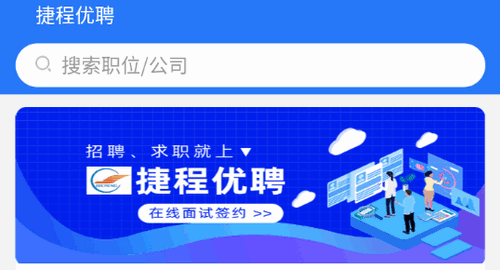 捷程优聘2023最新版