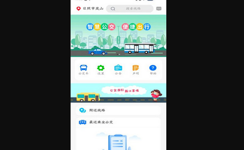 岚山公交App官方版