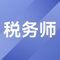 税务师考试题库免费版
