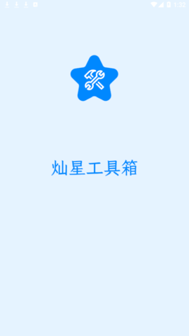 灿星工具箱永久免费版