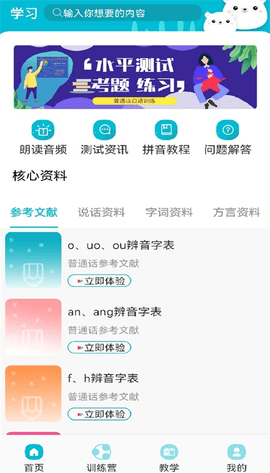 学习普通话免费版