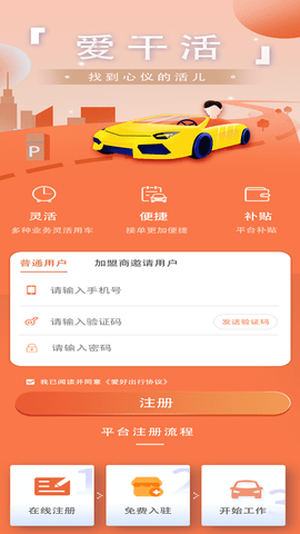 爱干活租车服务平台App