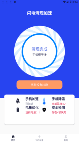 闪电清理加速最新版