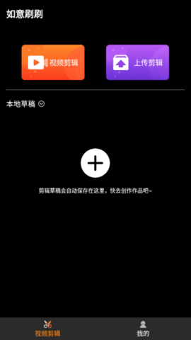 如意刷刷(视频编辑)app