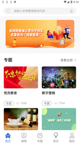 阿胶智库(线上学习平台)app