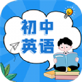 初中英语教程App最新版