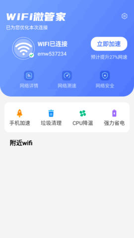 wifi微管家官方版