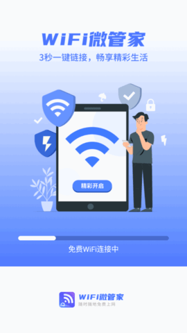 wifi微管家官方版