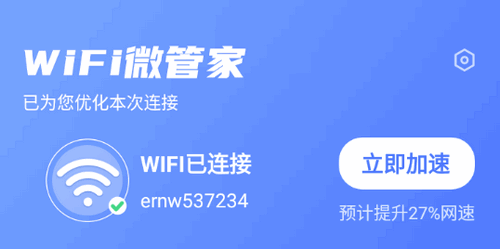 wifi微管家官方版