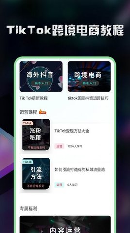 TK指南电商运营教程APP