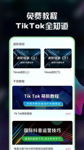 TK指南电商运营教程APP