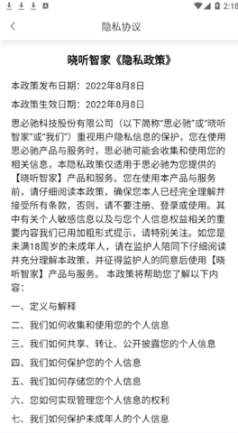 晓听智家官方版