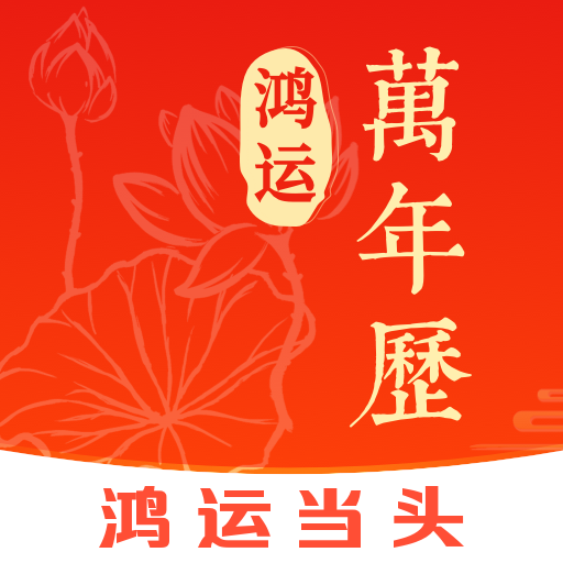 鸿运万年历App最新版
