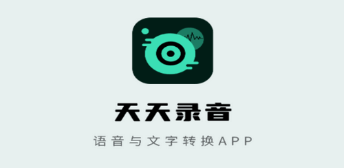 语音转文字高手软件App