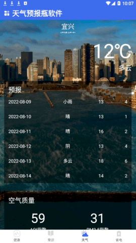 天气预报瓶(未来7天查询)app