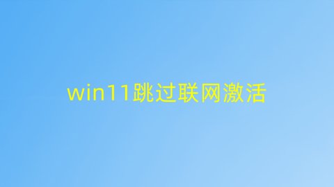  win11怎么跳过联网激活