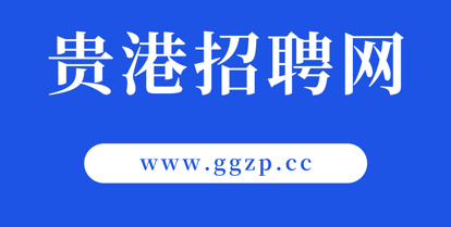 贵港招聘网2022最新版