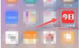 今日新鲜事APP2022新版