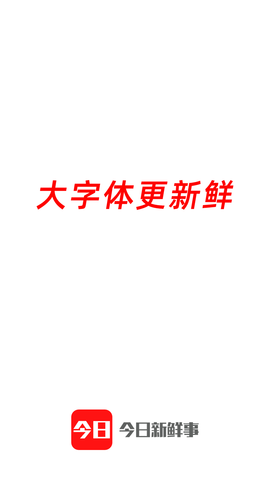 今日新鲜事APP2022新版