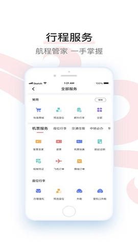 中国国航(行程管家)app