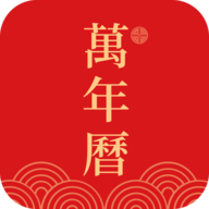 嘉月万年历手机版