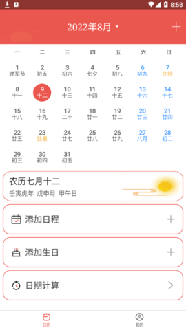 嘉月万年历手机版