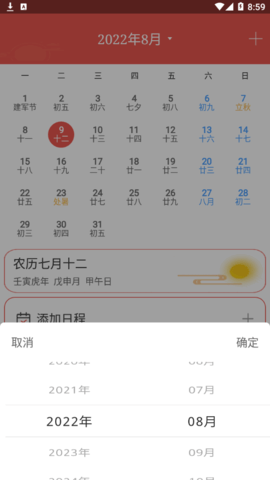 嘉月万年历手机版